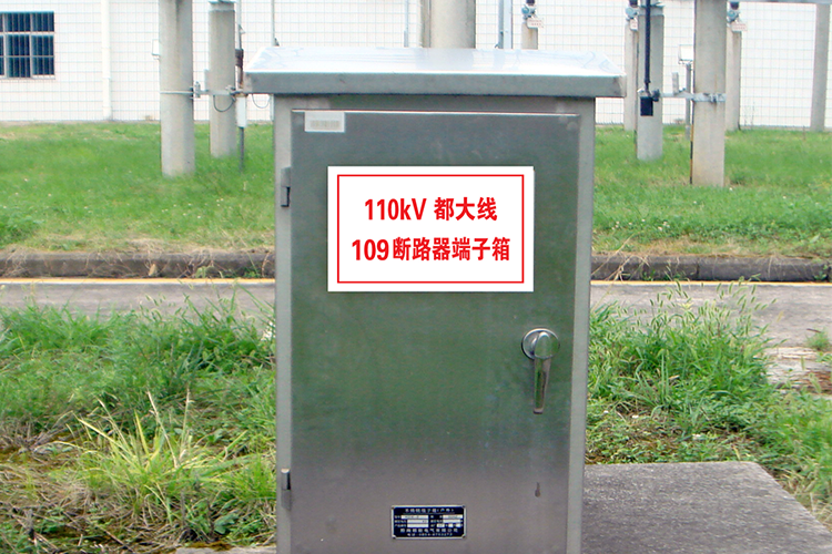 端子箱、控制箱標(biāo)識(shí)牌